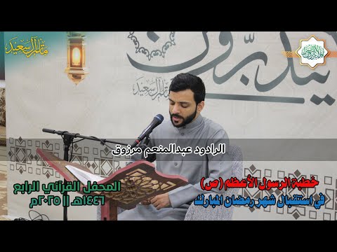 خطبة الرسول (ص) | استقبال شهر رمضان المبارك | عبدالمنعم مرزوق || ١٤٤٦هـ