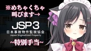 【日本事故物件監視協会3 】特別手当編！！ホラー好きだから余裕でsy…【ホラーゲーム】