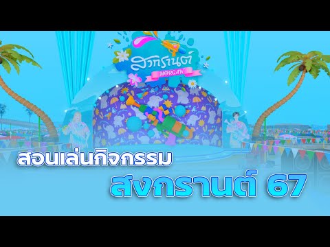 กิจกรรมสงกรานต์67สอนเล่นกิจก