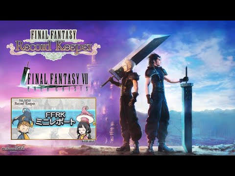 【FFRK】第80回ミニレポート配信【FINAL FANTASY Record Keeper】
