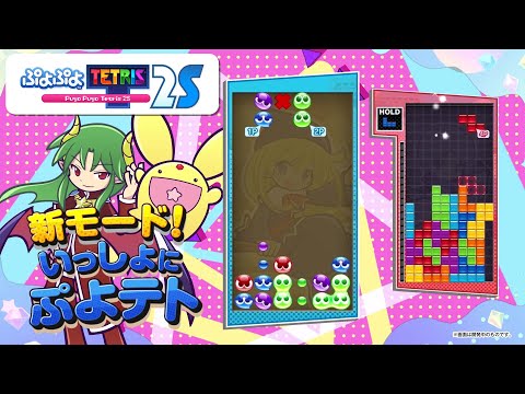 『ぷよぷよ™テトリス®２Ｓ』ローンチトレーラー