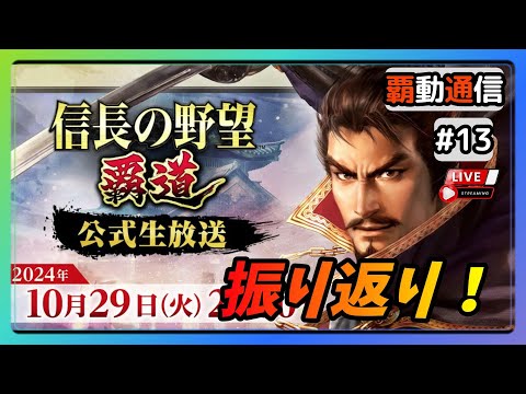 【S8覇道通信vol.13】シーズン８ 二回目の公式生放送を振り返ろう！ (スマホ/PC/攻略/解説/LIVE配信)