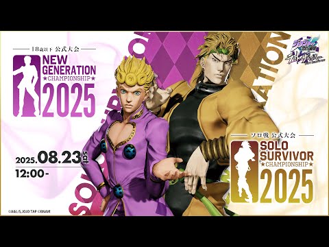 『ジョジョの奇妙な冒険 ラストサバイバー』公式大会「NEW GENERATION CHAMPIONSHIP 2025」「SOLO SURVIVOR  CHAMPIONSHIP 2025」全国決勝