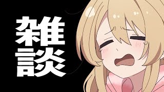 【雑談】もうずっと喉痛い～～～～！！！！！【#鷺原鈴音 / Vtuber】