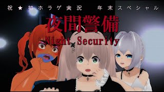 【夜間警備】ホラゲ部の年末スペシャル。こぉれはどうなるか。