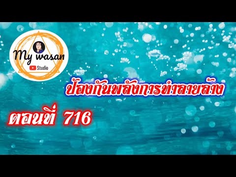 ตอนที่716ป้องกันพลังการทำลาย