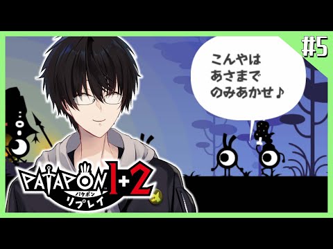 【 パタポン 】#5 世界の果ては近い！ドンドンすすめ！ 【 パタポン1+2 リプレイ / にじさんじ / 神田笑一 】