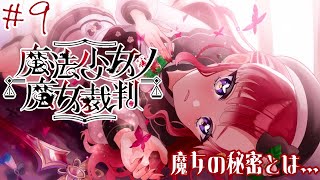 【魔法少女ノ魔女裁判＃9】やっと続きができます【早乙女ベリー/にじさんじ】
