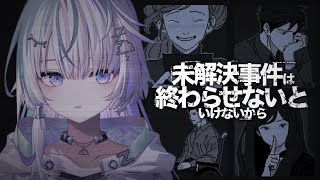 〖 未解決事件は終わらせないといけないから 〗どこからが「嘘」なのか〖 眠雲ツクリ / ミリプロ 〗