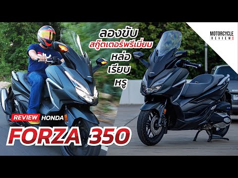 Forza-350-รีวิวสีดำ-สกู๊ตเตอร์ Forza-350-รีวิวสีดำ-สกู๊ตเตอร์