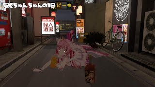 #VRChat【飲んだくれプリンセス】ちゅんちゅんの1日🌟【Vtuber / #猫姫ちゅんちゅん】