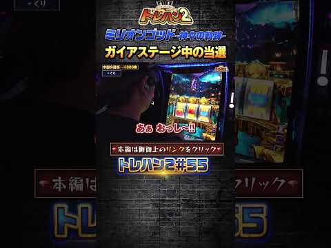 【ガイアステージ中の当選】くりとバッチのトレハン2 第055話~前編~【スマスロミリオンゴッド〜神々の軌跡】#shorts