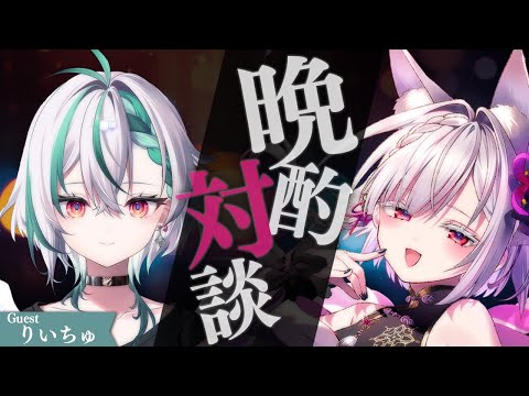 【 晩酌対談 】りいちゅ先生と対談♡【 #御景ツキ 】