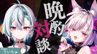 【 晩酌対談 】りいちゅ先生と対談♡【 #御景ツキ 】