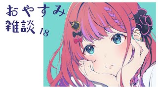 【おやすみ雑談 #18 】2025年も下半期に入ってるらしいのでゆるゆる雑談【倉持めると/にじさんじ】