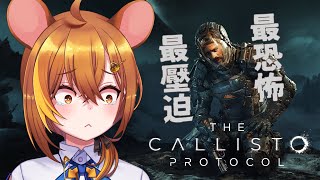 【卡利斯托協議】第三回，今天要擺脫這個臭監獄了吧！【鼠屋栗太】