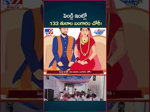 iSmart News : పెండ్లి ఇంట్లో 133 తులాల బంగారం చోరీ!| Gold Theft | Wedding House - TV9