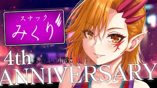 祝4周年目🥂 バーチャルスナックみくり 7/5【一二三みくり】