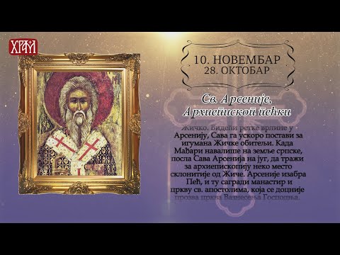 Календар Светих за 10. новембар/ 28.октобар