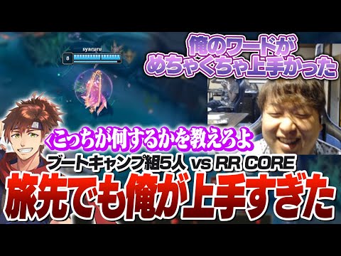 ブーキャン組5人vsRR COREのフィードバック中に”あの名言”が出る [湯けむりブートキャンプ/LoL]