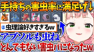 2日目にして手持ちの過半数を虫ポケが占めた結果、その害虫の多さに思わず笑ってしまうねねちw【ホロライブ/切り抜き/VTuber/ 桃鈴ねね 