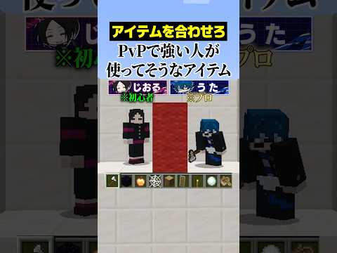 【アイテムを合わせろ😜】この中でPVP強者が使うアイテムは?#メメントリ #マイクラ #マインクラフト
