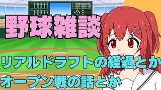 【12球団歓迎】2/25(水)リアルドラフトの経過とかオープン戦とか【野球と競馬のVtuber兎鉄たまき】