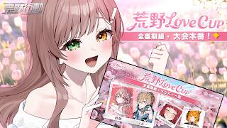 【#荒野行動】荒野LoveCup 大会本番楽んでくぞーー！！🔥ぶるーさん、ちゅのちゅのさん、ちゃみさん【清楚系/酢酸かのん】