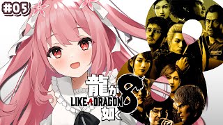 🎮 龍が如く8┊#5 衝撃の9章開幕から【 #小花衣ももみ / #Vtuber 】