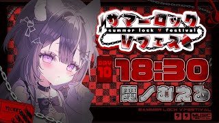 〖#サマーロックVフェス〗夏だ！ロックだ！！最高のサマーフェスにしよう🔥 #まのちらいぶ  〖 新人Vtuber￤魔ノむえる 〗