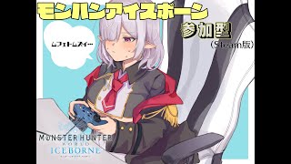 【VTuber】モンハンアイスボーン参加型！！（steam版）【MHW:IB】