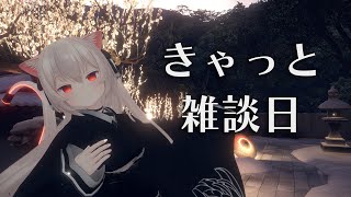 きゃっと雑談日　今日もたくさんあなたとおはなし！