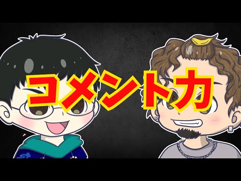 【ラジオ】コメント力