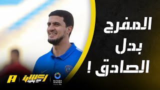 أحقية فهد المفرج في إدارة المنتخب السعودي