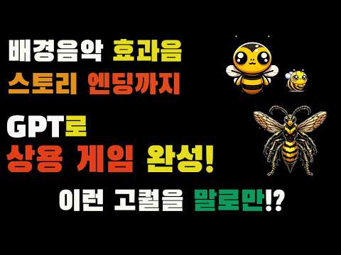 GPT, 입코딩 만으로 상용 게임도 정복했습니다! 배경음악, 캐릭터 이미지, 효과음, 스토리, 인트로, 엔딩까지 다 갖추었어요.