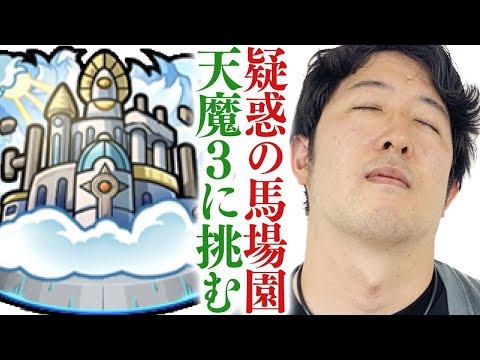 【モンスト】ターザン馬場園にガチャ確率不正操作疑惑。無実を証明する為に天魔3に挑む。