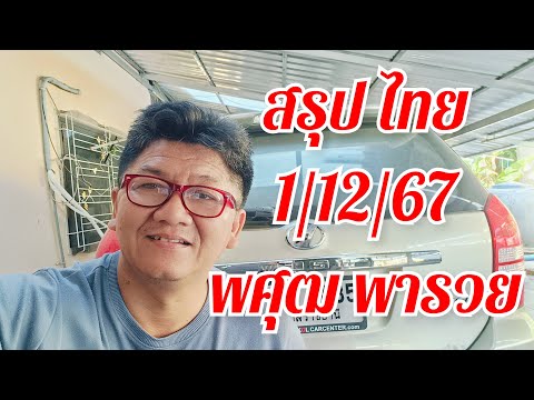 สรุปไทย11267พศุฒจัดเองฟัน