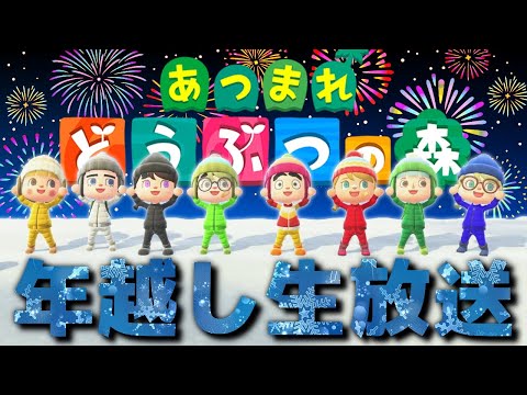 【あつ森】年越し配信2024～2025