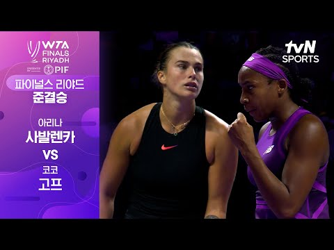 [WTA 파이널스 리야드 오픈] 준결승 2경기 아리나 사발렌카 vs 코코 고프