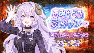 【#あみゅどる歌枠リレー vol.12】トップバッター⚾秋を感じる切ない曲たち！【 #歌枠 #Vtuber 】