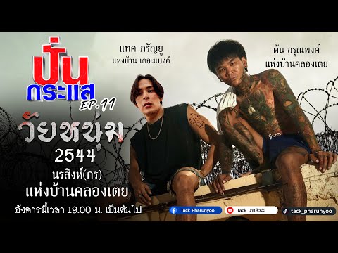 🔴Liveปั่นกระแสEP.11กับนรสิ