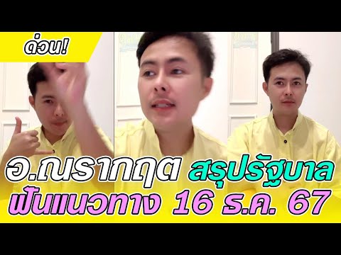 ด่วน!อ.ณรากฤตสรุปรัฐบลาฟันแ