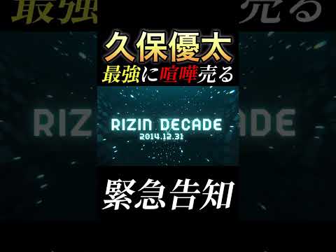 【久保優太vsシェイドゥラエフ】RIZIN 大晦日が熱い　#rizin #rizin49 #久保優太 #rizin_decade