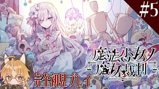 【魔法少女ノ魔女裁判】狐は魔女を見つける魔女裁判に乗り出す #6【 Vtuber 】