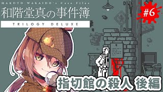 🎮【 和階堂真の事件簿 ／ 最終回 】名推理で即解決！？1時間でクリアできると話題の推理ADVゲームに挑戦！！【 #御園結唯 】