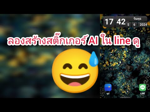 ลองสร้างสติ๊กเกอร์AIในline