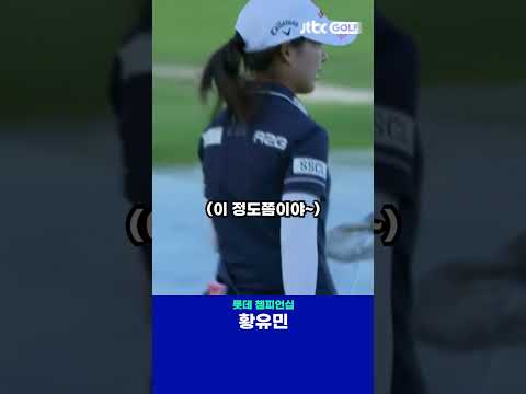 단독 선두로 홀아웃하는 황유민! 