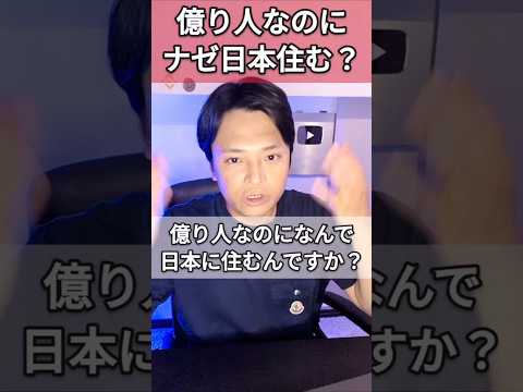 億り人なのにナゼ日本住む？