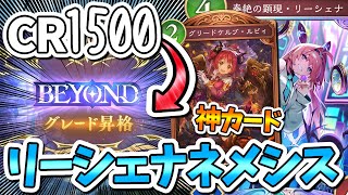 『CR1500』から『BEYOND』に成り上がったリーシェナネメシスが最強すぎてスペルウィッチに有利かもしれない【破壊ネメシス/シャドバWB