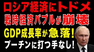 2025/8/22　プーチン政権に激震。ロシア「戦時経済バブル」が崩壊開始　GDP成長率が急落!　ロシア財政・エネルギー・兵力の限界!　ロシ